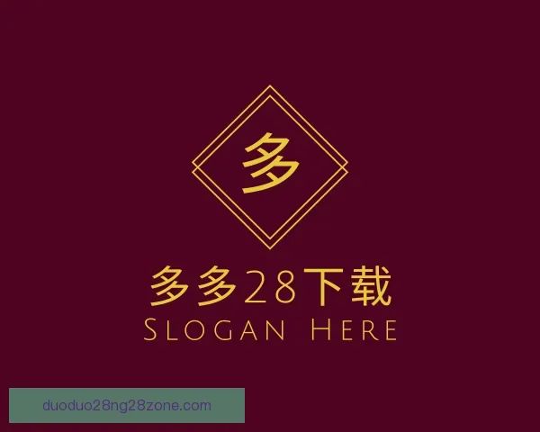 发现多多28下载